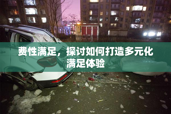 费性满足，探讨如何打造多元化满足体验