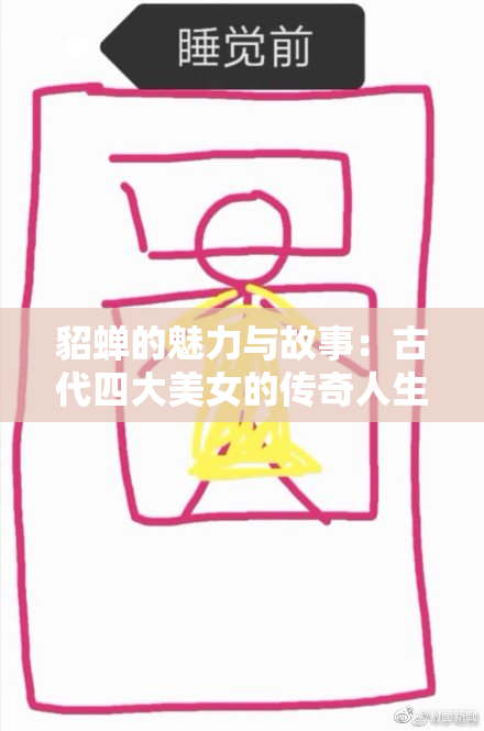 貂蝉的魅力与故事：古代四大美女的传奇人生