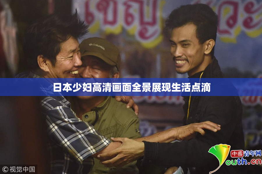 日本少妇高清画面全景展现生活点滴