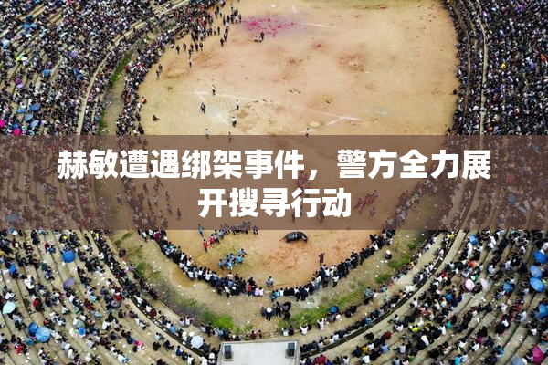 赫敏遭遇绑架事件，警方全力展开搜寻行动