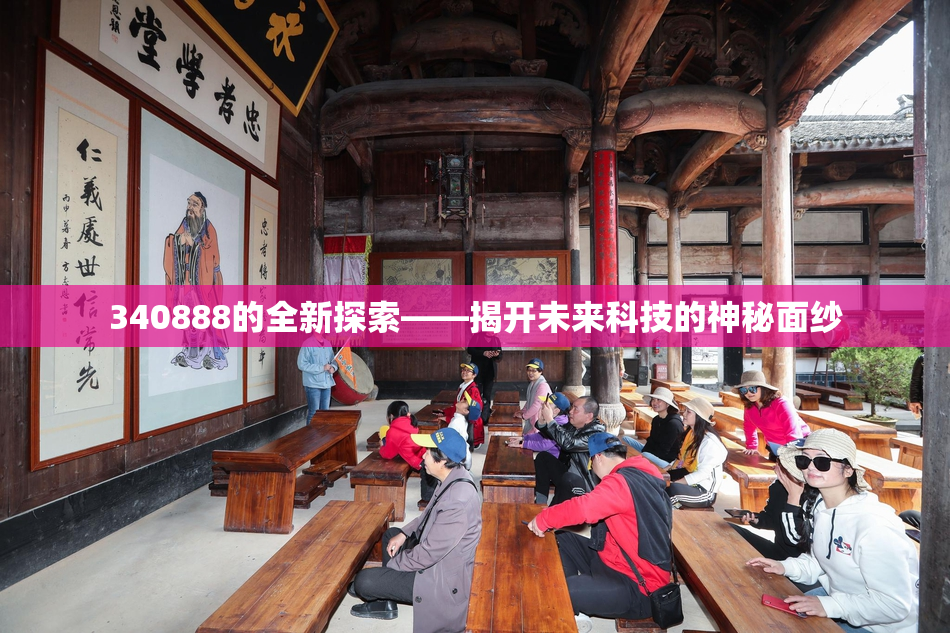 340888的全新探索——揭开未来科技的神秘面纱