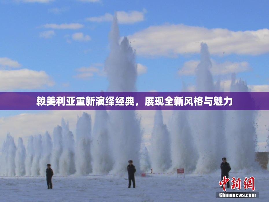 赖美利亚重新演绎经典，展现全新风格与魅力