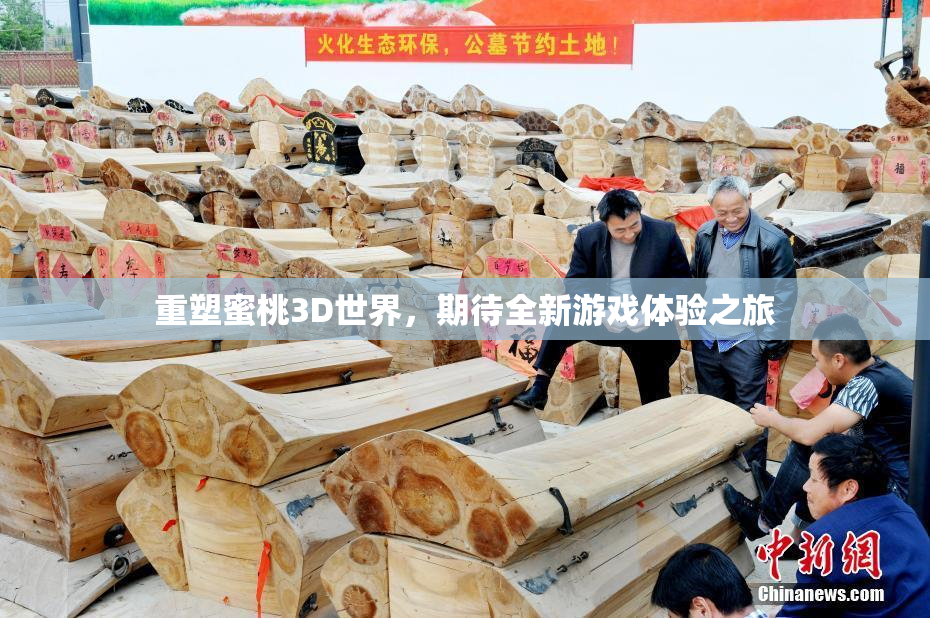 重塑蜜桃3D世界，期待全新游戏体验之旅