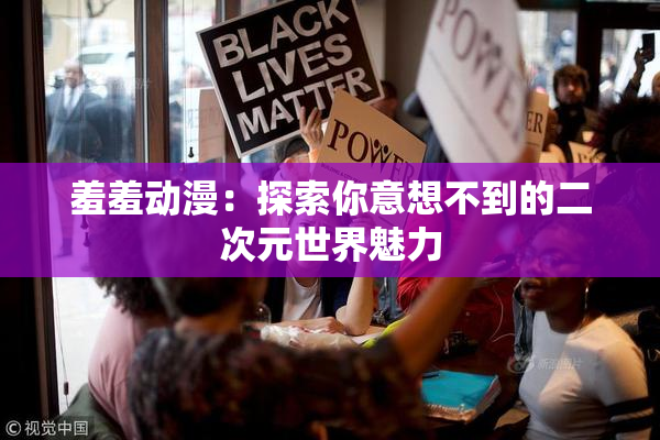 羞羞动漫：探索你意想不到的二次元世界魅力
