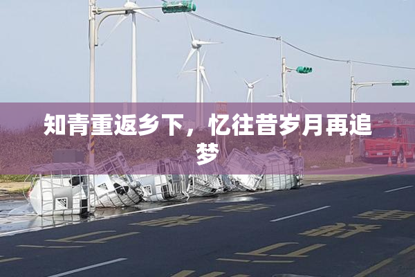 知青重返乡下，忆往昔岁月再追梦