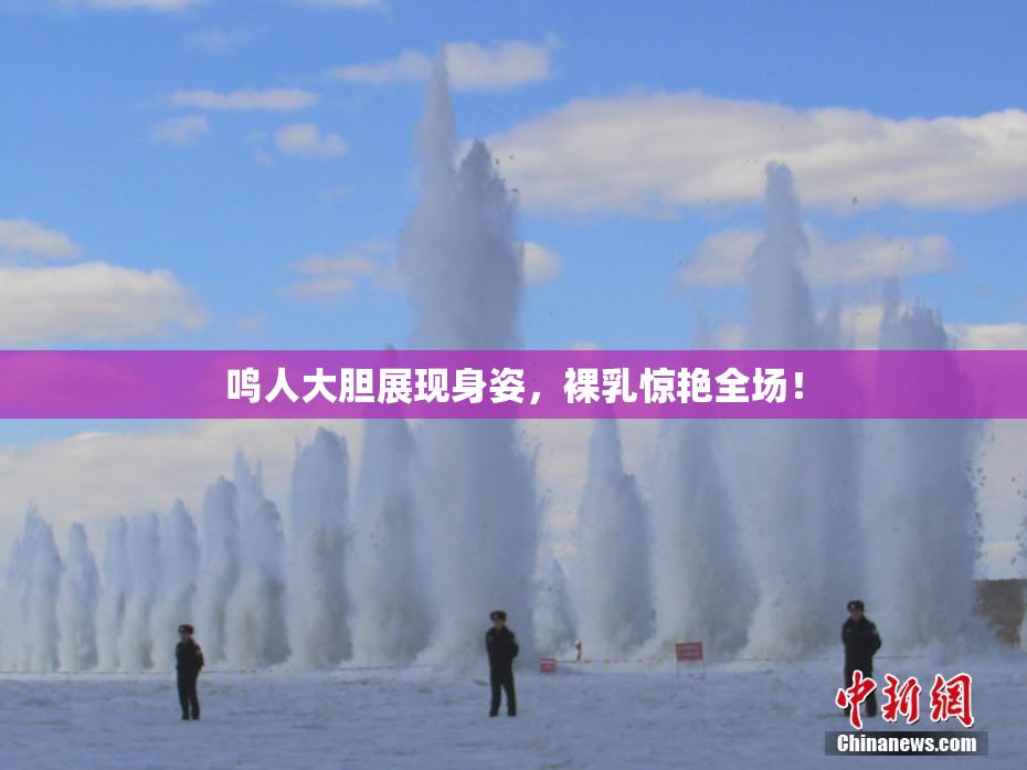 鸣人大胆展现身姿，裸乳惊艳全场！