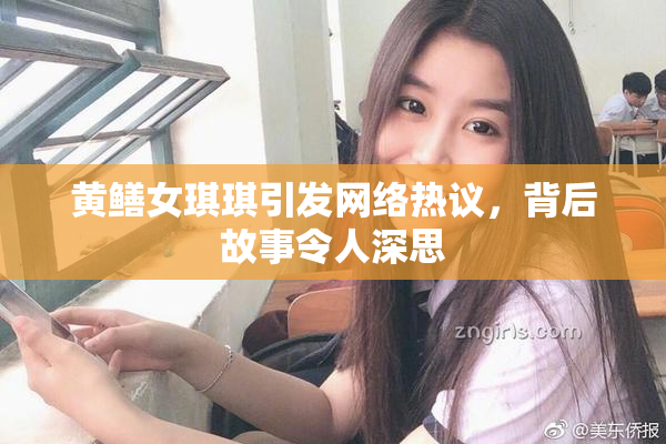 黄鳝女琪琪引发网络热议，背后故事令人深思