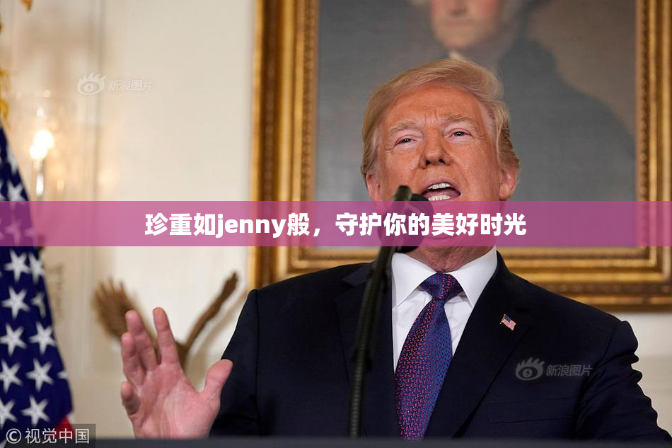 珍重如jenny般，守护你的美好时光