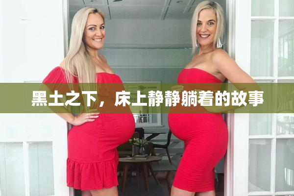 黑土之下，床上静静躺着的故事