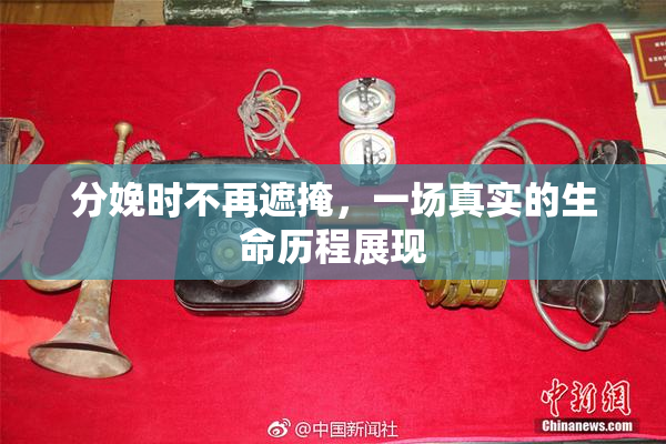 分娩时不再遮掩，一场真实的生命历程展现