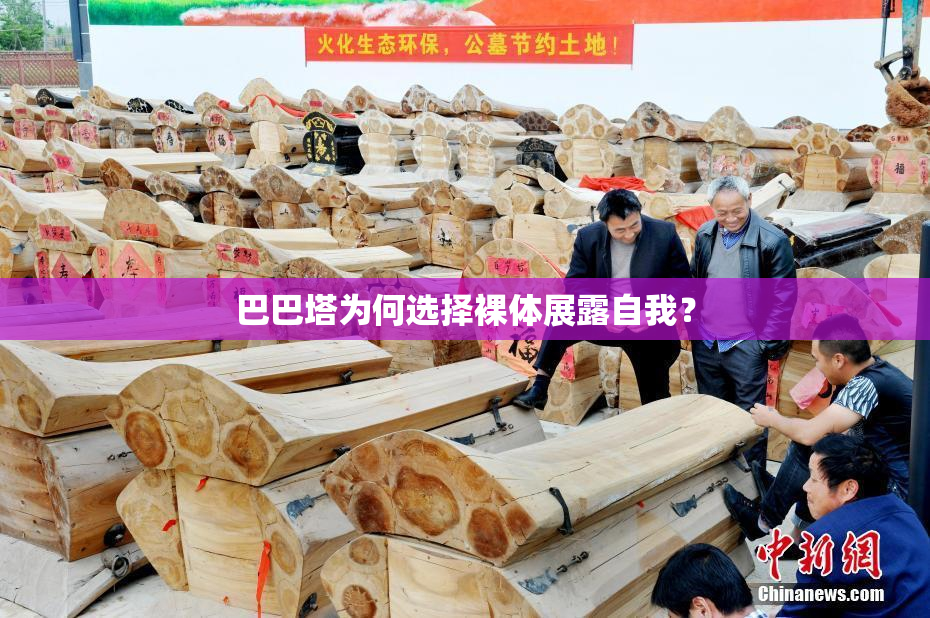 巴巴塔为何选择裸体展露自我？