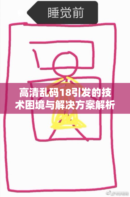 高清乱码18引发的技术困境与解决方案解析