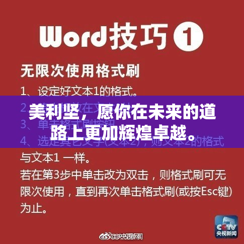 美利坚，愿你在未来的道路上更加辉煌卓越。