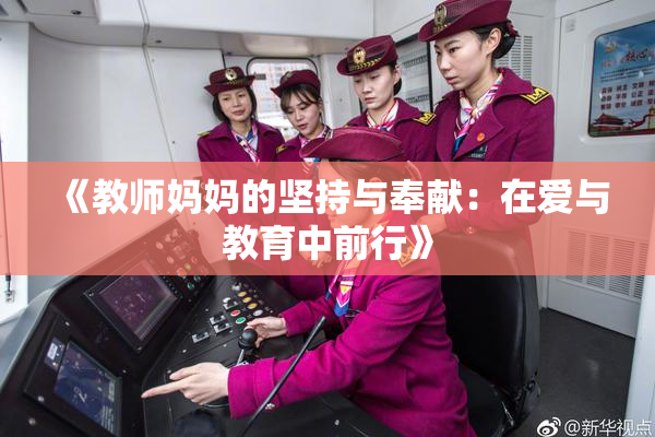 《教师妈妈的坚持与奉献：在爱与教育中前行》