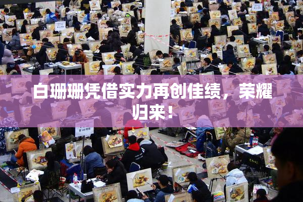 白珊珊凭借实力再创佳绩，荣耀归来！