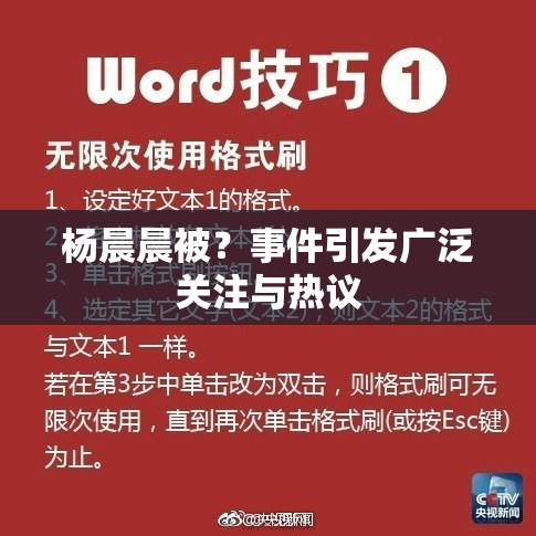 杨晨晨被？事件引发广泛关注与热议