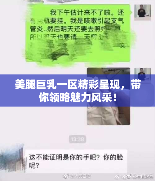 美腿巨乳一区精彩呈现，带你领略魅力风采！