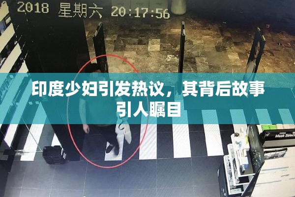 印度少妇引发热议，其背后故事引人瞩目