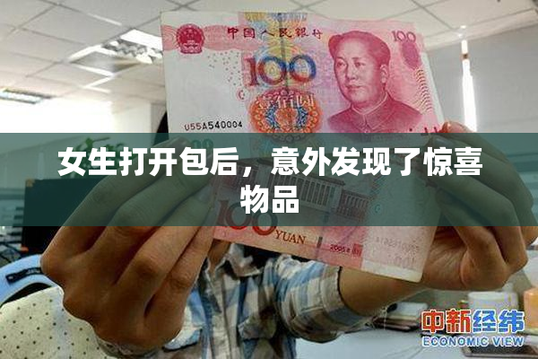 女生打开包后，意外发现了惊喜物品