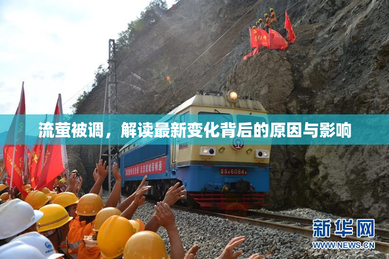 流萤被调，解读最新变化背后的原因与影响