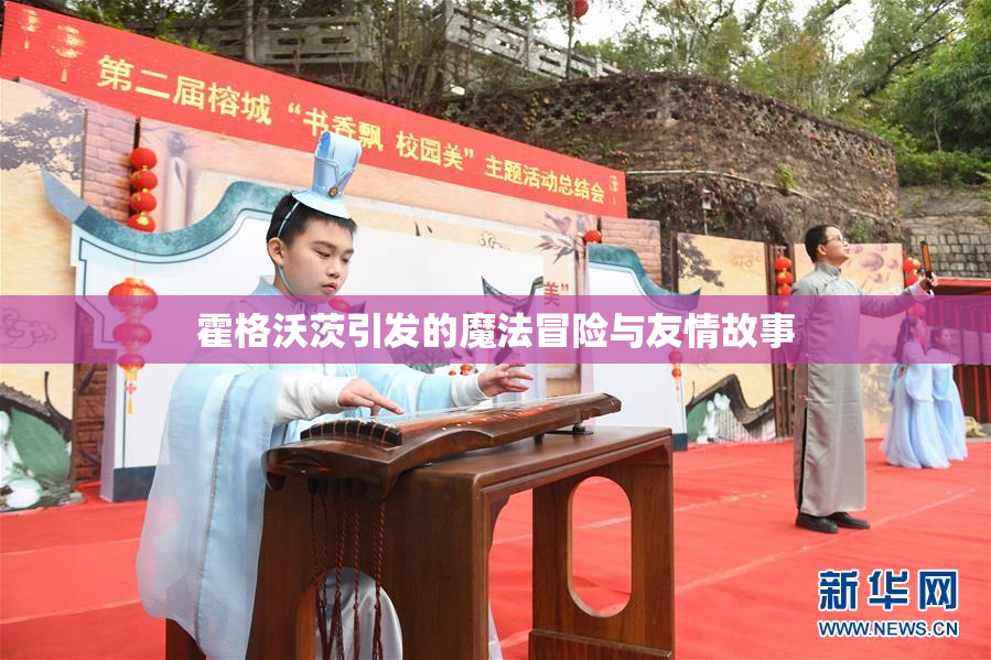 霍格沃茨引发的魔法冒险与友情故事