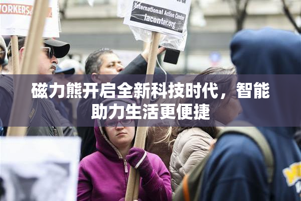 磁力熊开启全新科技时代，智能助力生活更便捷