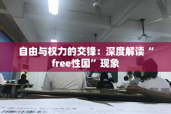 自由与权力的交锋：深度解读“free性国”现象