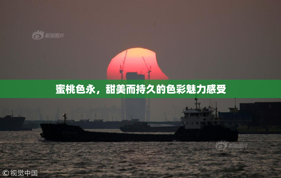 蜜桃色永，甜美而持久的色彩魅力感受
