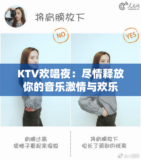KTV欢唱夜：尽情释放你的音乐激情与欢乐