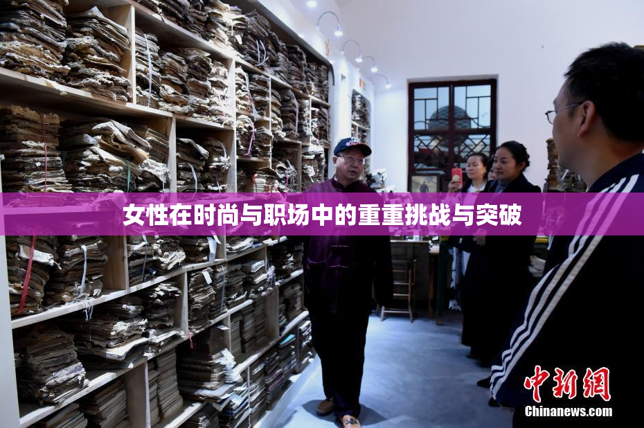 女性在时尚与职场中的重重挑战与突破