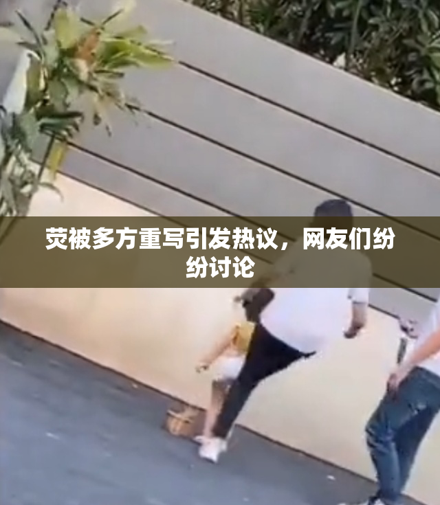 荧被多方重写引发热议，网友们纷纷讨论