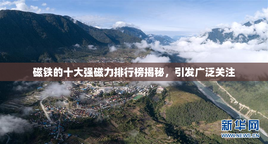 磁铁的十大强磁力排行榜揭秘，引发广泛关注
