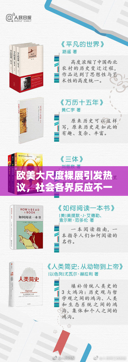 欧美大尺度裸展引发热议，社会各界反应不一