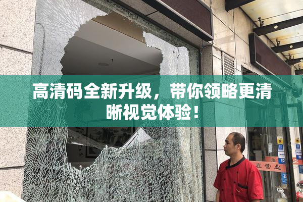 高清码全新升级，带你领略更清晰视觉体验！