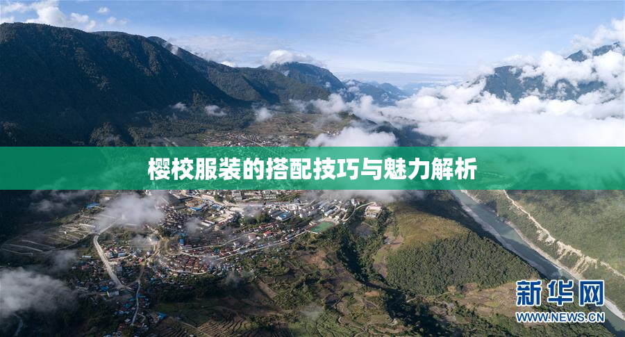 樱校服装的搭配技巧与魅力解析