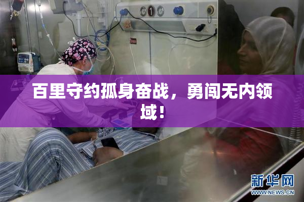 百里守约孤身奋战，勇闯无内领域！