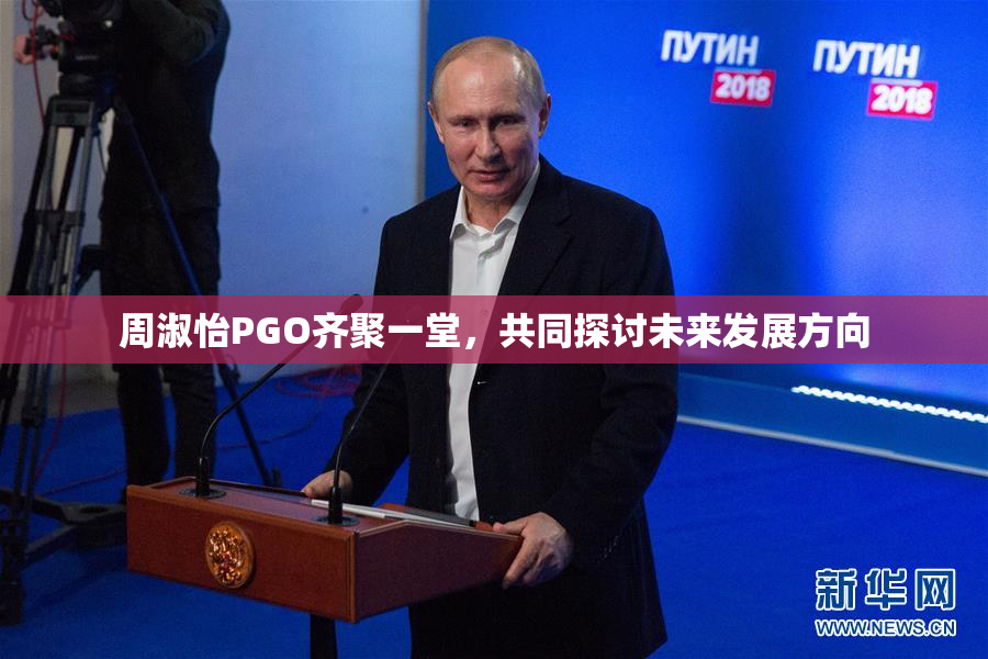 周淑怡PGO齐聚一堂，共同探讨未来发展方向