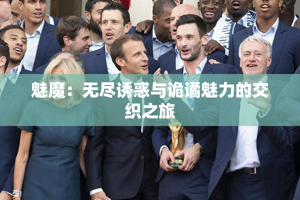 魅魔：无尽诱惑与诡谲魅力的交织之旅