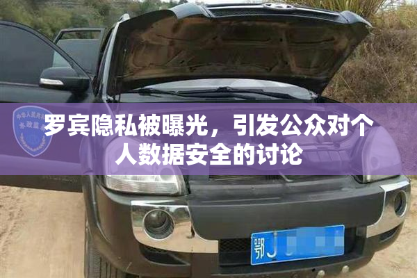 罗宾隐私被曝光，引发公众对个人数据安全的讨论
