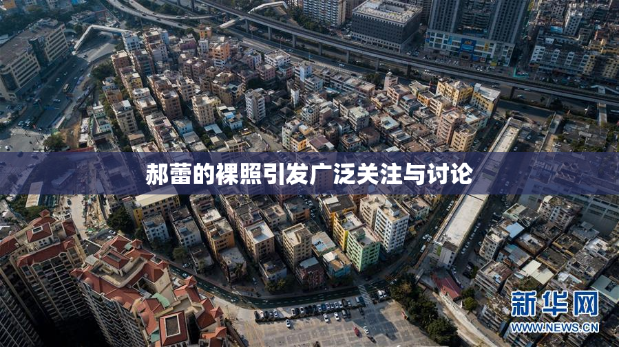 郝蕾的裸照引发广泛关注与讨论