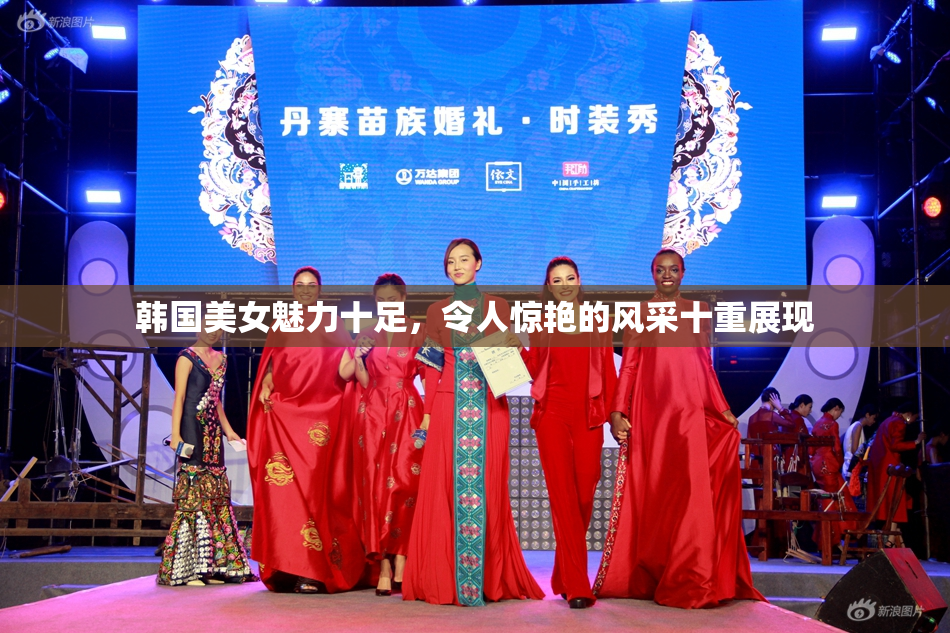 韩国美女魅力十足，令人惊艳的风采十重展现