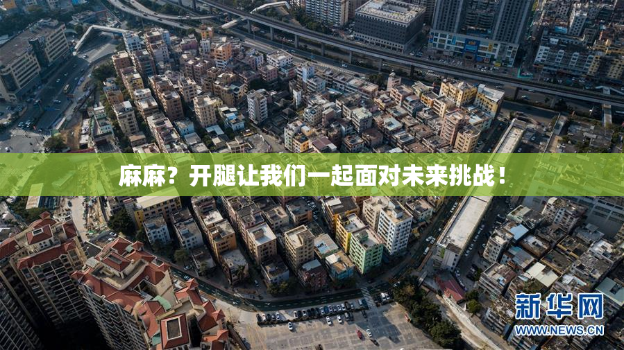 麻麻？开腿让我们一起面对未来挑战！