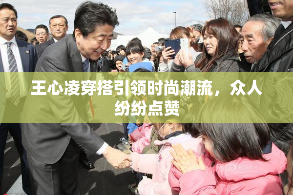 王心凌穿搭引领时尚潮流，众人纷纷点赞