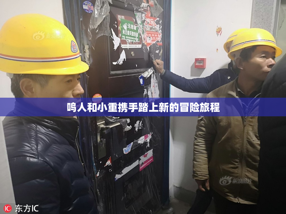 鸣人和小重携手踏上新的冒险旅程