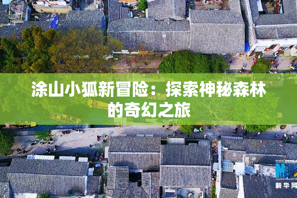 涂山小狐新冒险：探索神秘森林的奇幻之旅