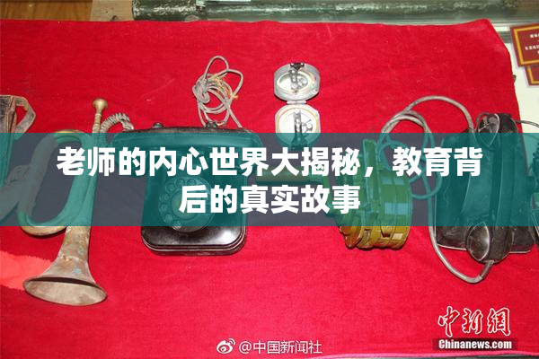 老师的内心世界大揭秘，教育背后的真实故事