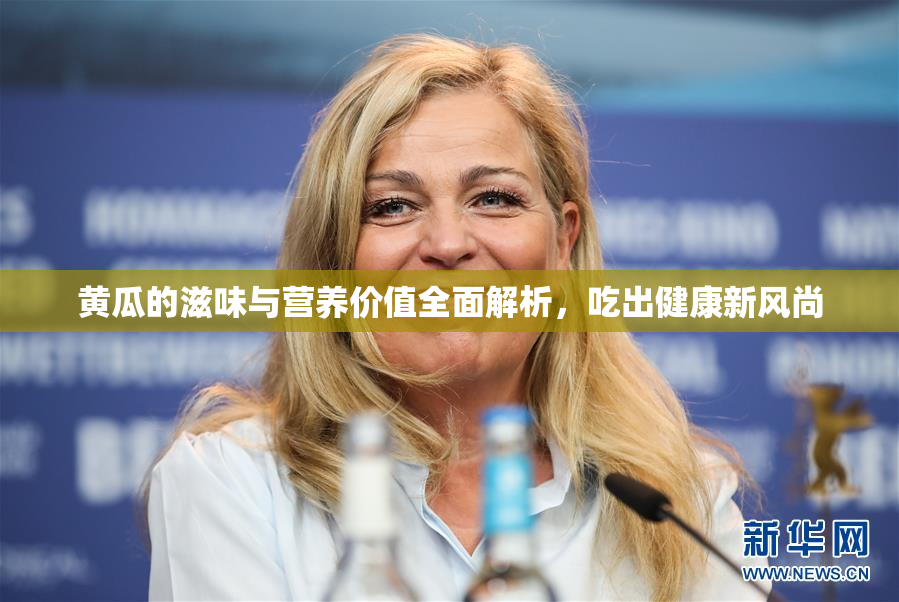 黄瓜的滋味与营养价值全面解析，吃出健康新风尚