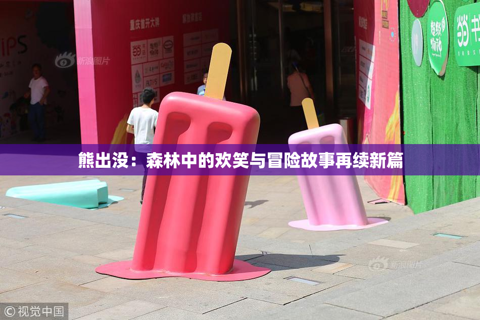 熊出没：森林中的欢笑与冒险故事再续新篇