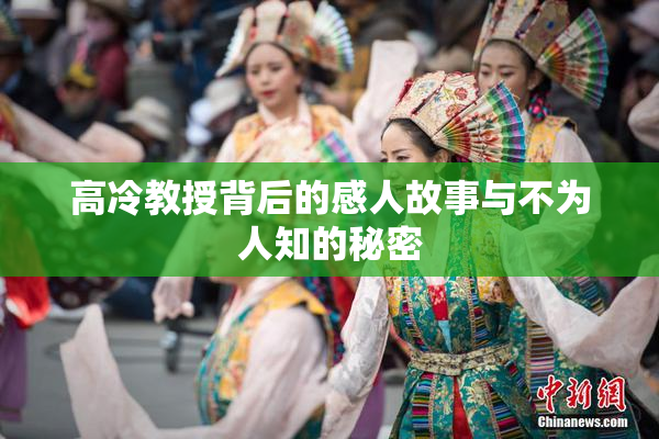 高冷教授背后的感人故事与不为人知的秘密