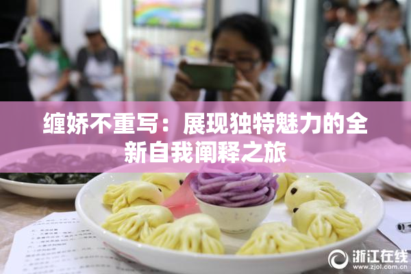 缠娇不重写：展现独特魅力的全新自我阐释之旅